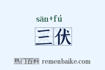 三伏是什么意思的图片